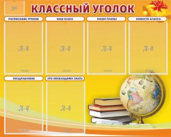 Стенд "Классный уголок" №29 - fgospostavki.ru - Иркутск
