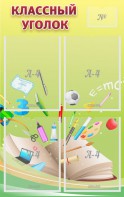 Стенд "Классный уголок" №1 - fgospostavki.ru - Иркутск