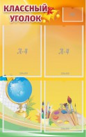 Стенд "Классный уголок" №2 - fgospostavki.ru - Иркутск