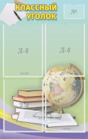 Стенд "Классный уголок" №5 - fgospostavki.ru - Иркутск