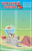 Стенд "Классный уголок" №6 - fgospostavki.ru - Иркутск