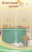Стенд "Классный уголок" №8 - fgospostavki.ru - Иркутск