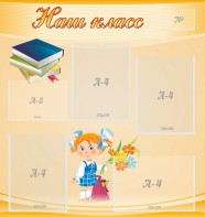 Стенд "Наш класс" Вариант 4 - fgospostavki.ru - Иркутск