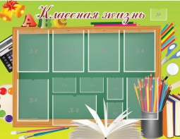 Стенд "Классная жизнь" - fgospostavki.ru - Иркутск
