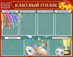 Стенд "Классный уголок" Вариант 42 - fgospostavki.ru - Иркутск