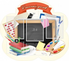 Стенд "Классный уголок" Вариант 50 (резной стенд) - fgospostavki.ru - Иркутск