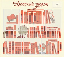 Стенд "Классный уголок" Вариант 38 - fgospostavki.ru - Иркутск