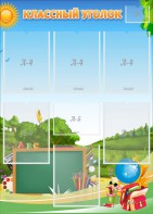 Стенд "Классный уголок" Вариант 43 - fgospostavki.ru - Иркутск