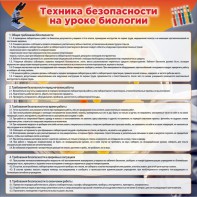 Стенд "Техника безопасности на уроках биологии" Вариант 1 - fgospostavki.ru - Иркутск
