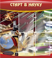 Стенд "Старт в науку" - fgospostavki.ru - Иркутск