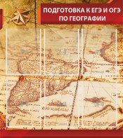 Стенд "Подготовка к ЕГЭ и ОГЭ по географии" Вариант 1 - fgospostavki.ru - Иркутск