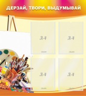 Стенд "Дерзай, твори, выдумывай" - fgospostavki.ru - Иркутск