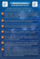 Стенд "Правила этикета электронной почты" - fgospostavki.ru - Иркутск