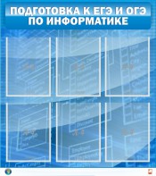Стенд "Подготовка к ЕГЭ и ОГЭ по информатике (6 карманов)" - fgospostavki.ru - Иркутск