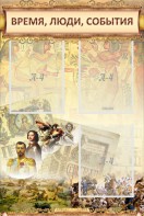Стенд "Время, люди, события (классика)" - fgospostavki.ru - Иркутск