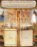 Стенд "Этот день в истории" - fgospostavki.ru - Иркутск