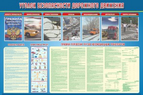 Стенд "Уголок безопасности дорожного движения" Вариант 4 - fgospostavki.ru - Иркутск