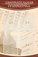 Стенд "Занимательная грамматика" - fgospostavki.ru - Иркутск