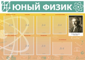 Стенд "Юный физик" Вариант 1 - fgospostavki.ru - Иркутск