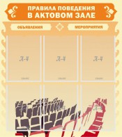 Стенд "Правила поведения в актовом зале №1" - fgospostavki.ru - Иркутск