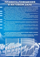 Стенд "Правила поведения в актовом зале №2" - fgospostavki.ru - Иркутск