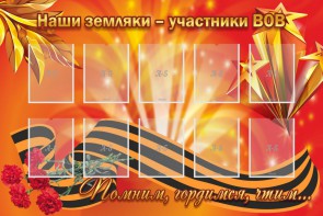 Стенд "Наши земляки-участники ВОВ" - fgospostavki.ru - Иркутск
