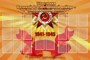 Стенд "Участники ВОВ - ученики нашей школы" - fgospostavki.ru - Иркутск