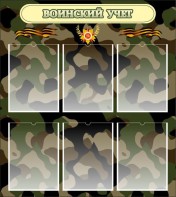 Стенд "Воинский учет" Вариант 1 - fgospostavki.ru - Иркутск