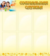 Стенд "Социальная служба" - fgospostavki.ru - Иркутск