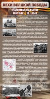 Стенд "Сталинградская битва" - fgospostavki.ru - Иркутск