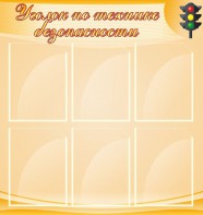 Стенд "Уголок по технике безопасности" - fgospostavki.ru - Иркутск