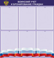 Стенд "Воинский учет и бронирование граждан" - fgospostavki.ru - Иркутск
