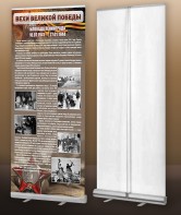 Мобильный стенд ролл-ап "Блокада Ленинграда" - fgospostavki.ru - Иркутск