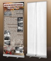 Мобильный стенд ролл-ап "Концлагеря" - fgospostavki.ru - Иркутск