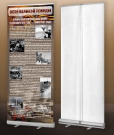 Мобильный стенд ролл-ап "Оборона Севастополя" - fgospostavki.ru - Иркутск