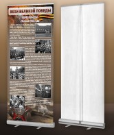 Мобильный стенд ролл-ап "Парад Победы" - fgospostavki.ru - Иркутск