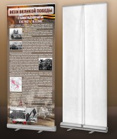 Мобильный стенд ролл-ап "Сталинградская битва" - fgospostavki.ru - Иркутск