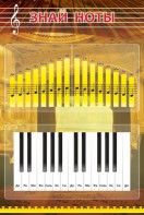 Стенд "Знай ноты" - fgospostavki.ru - Иркутск