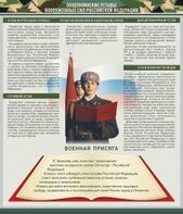 Стенд "Уставы. Закон военной службы. Военная присяга" - fgospostavki.ru - Иркутск