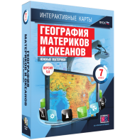Интерактивные карты. География материков и океанов. 7 класс. Южные материки. - fgospostavki.ru - Иркутск