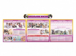 Стенд-уголок "Школьная жизнь" (для общеобразовательных учреждений) - fgospostavki.ru - Иркутск