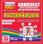 Динамические раздаточные пособия. Русский язык (комплект демонстрационных материалов). Касса букв, слогов, звуковых схем с набором интерактивных таблиц. - fgospostavki.ru - Иркутск
