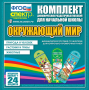 Динамические раздаточные пособия. Окружающий мир (шнуровка). Животные, природа и человек, растения и грибы. - fgospostavki.ru - Иркутск