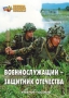 Комплект брошюр по разделу «Основы военной службы» - fgospostavki.ru - Иркутск