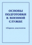 Комплект брошюр по разделу «Основы военной службы» - fgospostavki.ru - Иркутск