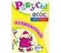 Ребусы "Кулинарные" - fgospostavki.ru - Иркутск