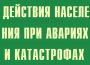 Комплект плакатов "Действия населения при авариях и катастрофах" - fgospostavki.ru - Иркутск