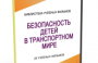 DVD "Безопасность детей в транспортном мире" - fgospostavki.ru - Иркутск