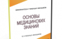 DVD "Основы медицинских знаний" - fgospostavki.ru - Иркутск