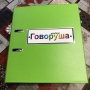 Альбом "Говоруша". Развивающие пособия на липучках  - fgospostavki.ru - Иркутск